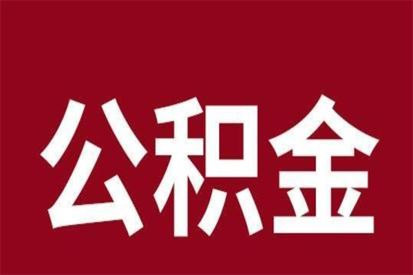 扶余公积金不满三个月怎么取啊（住房公积金未满三个月）