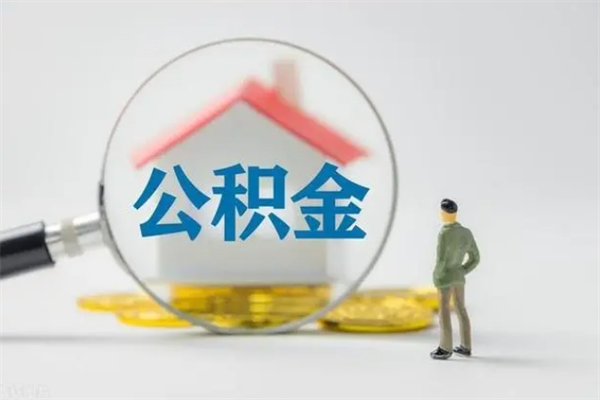 扶余离开取出公积金（住房公积金离职取出）