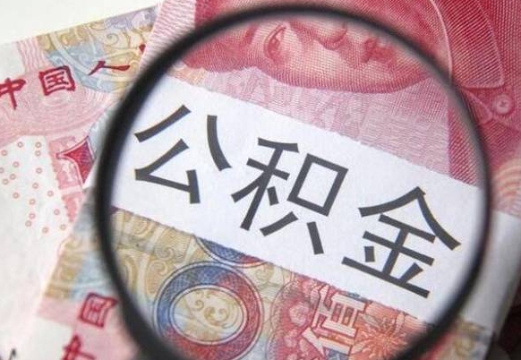 扶余房子全款能取公积金吗（买房子全款能取公积金吗）