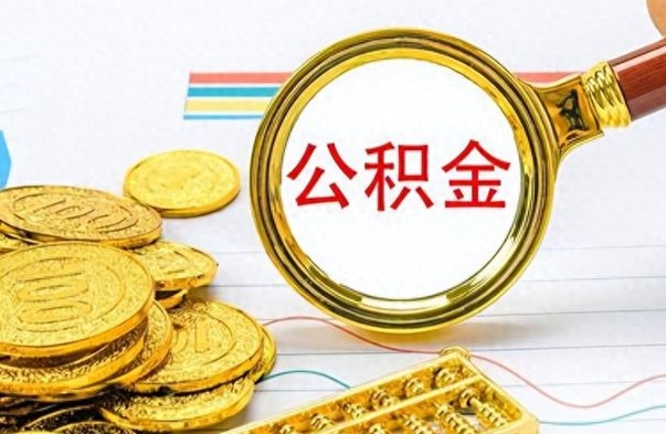 扶余公积金能提出么（公积能提现吗）